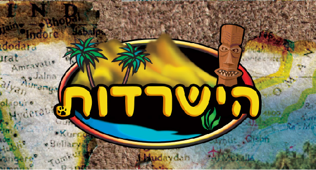 הישרדות