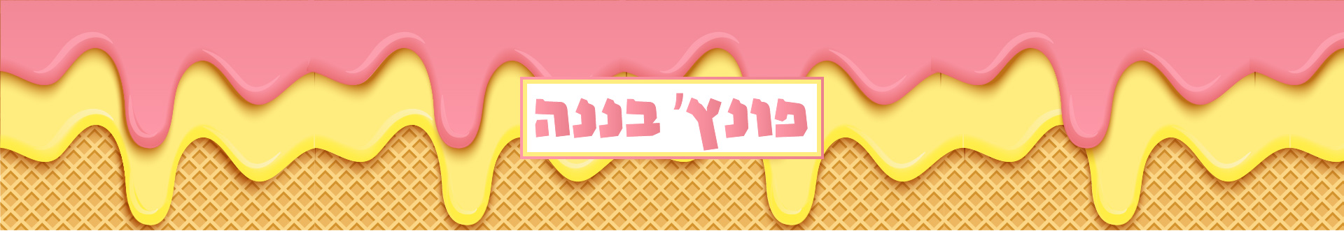 פונץ בננה